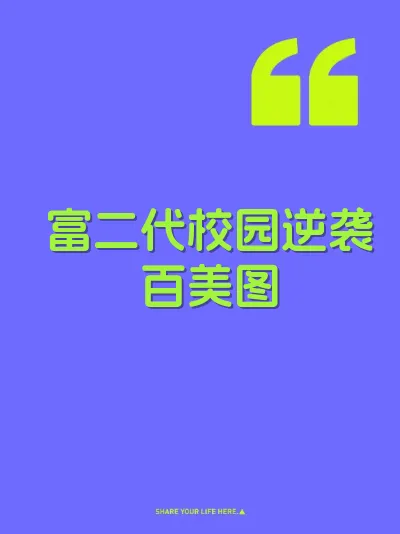 富二代校园逆袭百美图