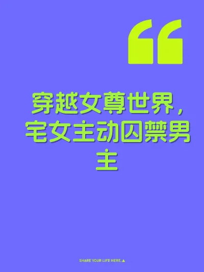 穿越女尊世界,宅女主动囚禁男主