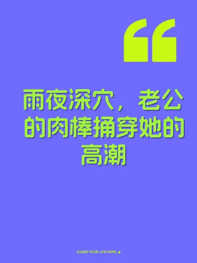 雨夜深穴，老公的肉棒捅穿她的高潮