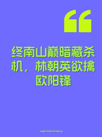 终南山巅暗藏杀机，林朝英欲擒欧阳锋