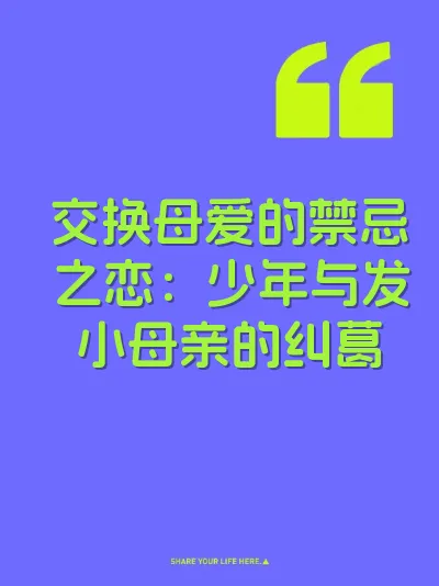 交换母爱的禁忌之恋：少年与发小母亲的纠葛