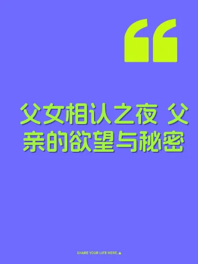 父女相认之夜 父亲的欲望与秘密