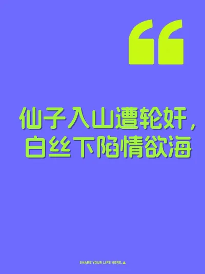 仙子入山遭轮奸，白丝下陷情欲海