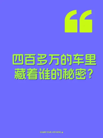 四百多万的车里藏着谁的秘密?