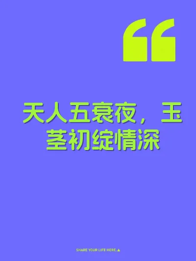 天人五衰夜,玉茎初绽情深