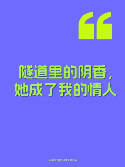 隧道里的阴香，她成了我的情人