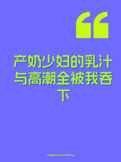 产奶少妇的乳汁与高潮全被我吞下