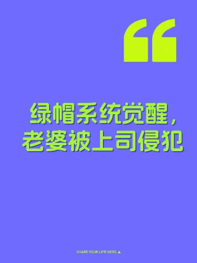 绿帽系统觉醒,老婆被上司侵犯