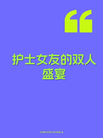 护士女友的双人盛宴