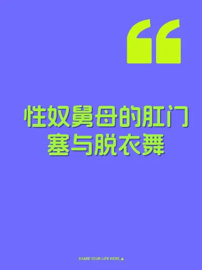 性奴舅母的肛门塞与脱衣舞