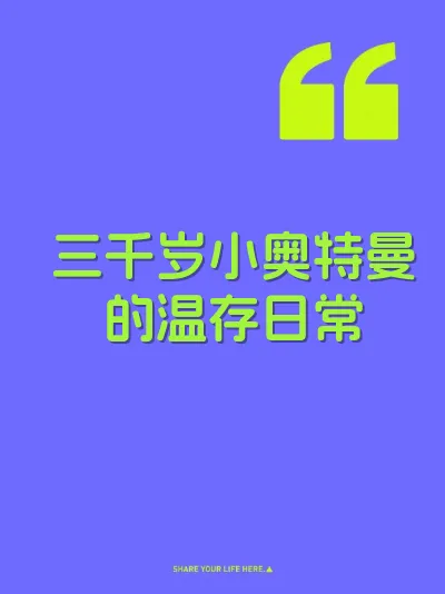 三千岁小奥特曼的温存日常