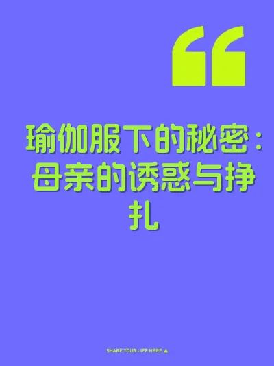 瑜伽服下的秘密：母亲的诱惑与挣扎