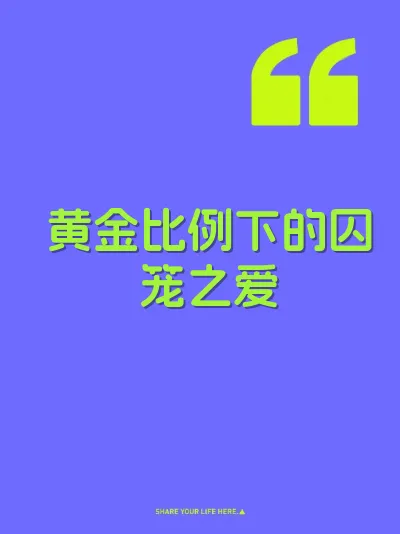 黄金比例下的囚笼之爱