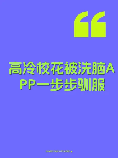 高冷校花被洗脑APP一步步驯服