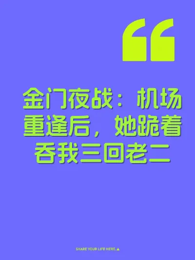 金门夜战：机场重逢后，她跪着吞我三回老二