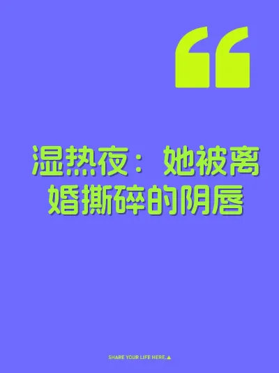 湿热夜：她被离婚撕碎的阴唇