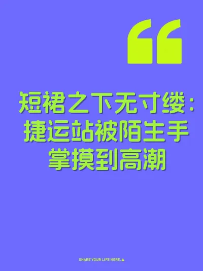 短裙之下无寸缕：捷运站被陌生手掌摸到高潮