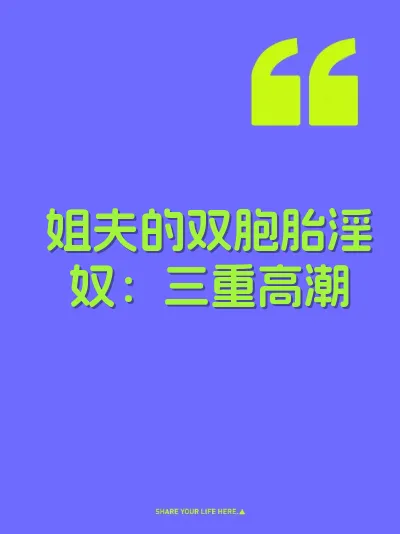 姐夫的双胞胎淫奴：三重高潮