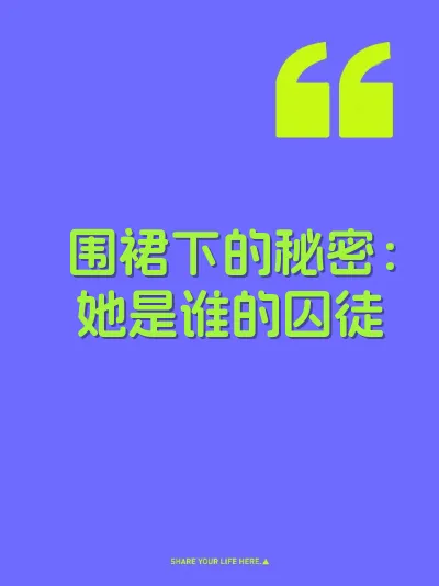 围裙下的秘密：她是谁的囚徒