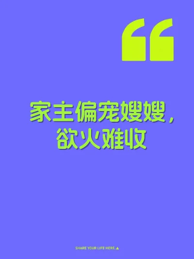 家主偏宠嫂嫂，欲火难收