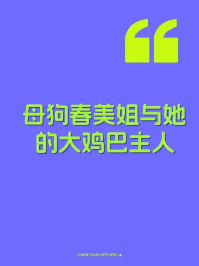 母狗春美姐与她的大鸡巴主人