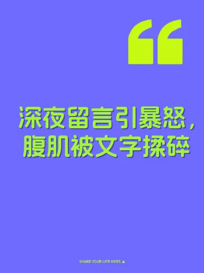 深夜留言引暴怒,腹肌被文字揉碎