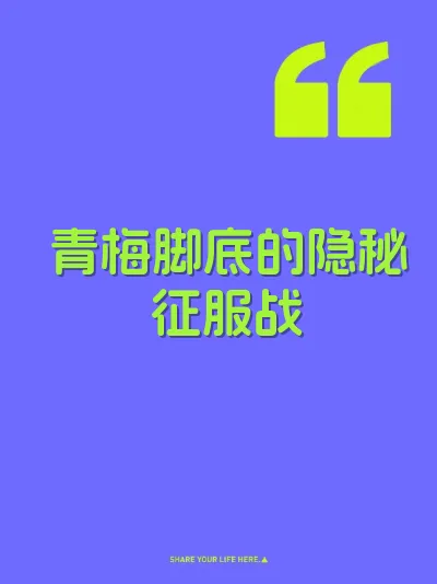 青梅脚底的隐秘征服战