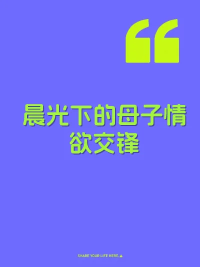 晨光下的母子情欲交锋