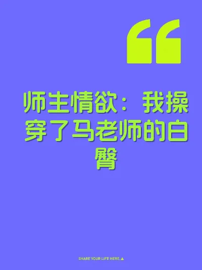 师生情欲：我操穿了马老师的白臀