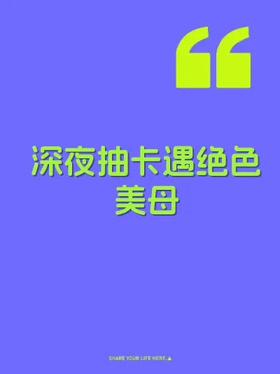 深夜抽卡遇绝色美母