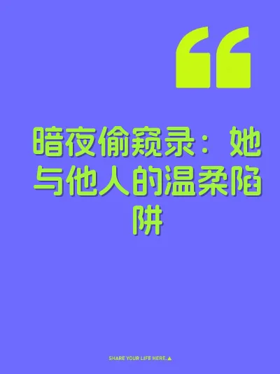 暗夜偷窥录：她与他人的温柔陷阱