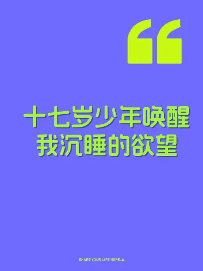 十七岁少年唤醒我沉睡的欲望