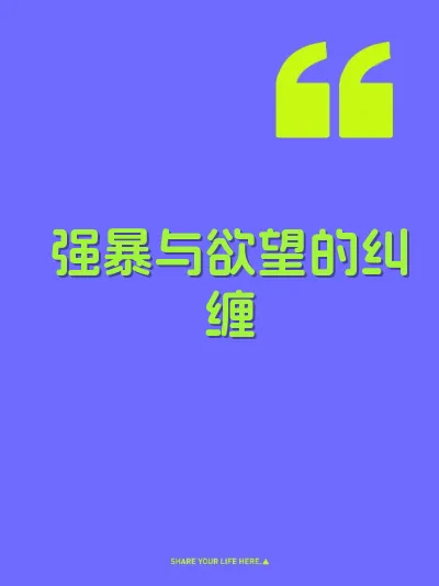 强暴与欲望的纠缠