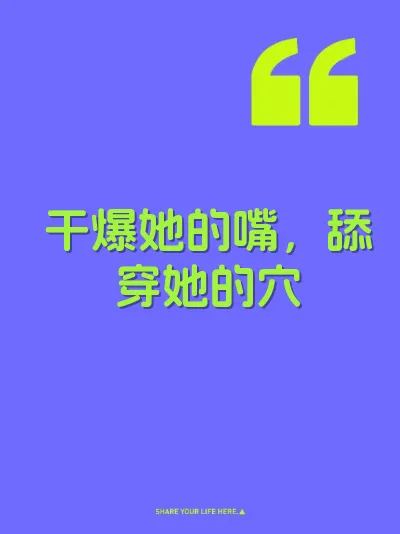 干爆她的嘴，舔穿她的穴