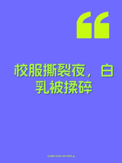 校服撕裂夜,白乳被揉碎