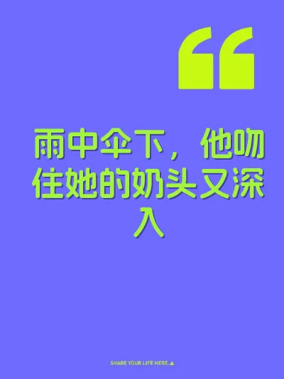 雨中伞下，他吻住她的奶头又深入