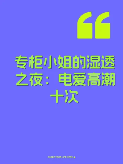 专柜小姐的湿透之夜：电爱高潮十次