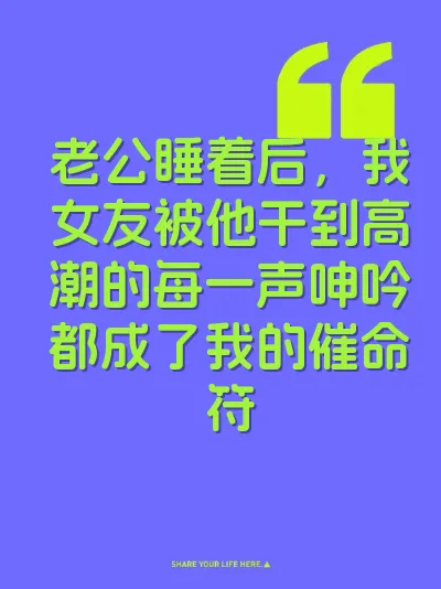 老公睡着后，我女友被他干到高潮的每一声呻吟都成了我的催命符