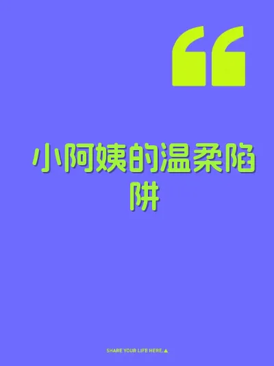 小阿姨的温柔陷阱