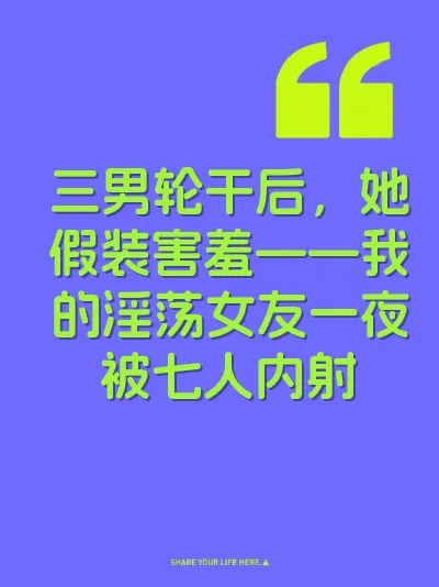 三男轮干后，她假装害羞——我的淫荡女友一夜被七人内射