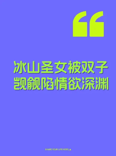 冰山圣女被双子觊觎陷情欲深渊