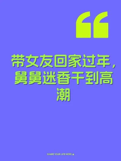 带女友回家过年，舅舅迷香干到高潮