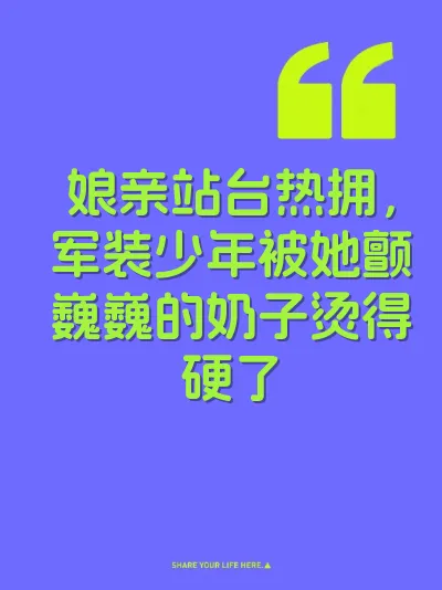 娘亲站台热拥，军装少年被她颤巍巍的奶子烫得硬了