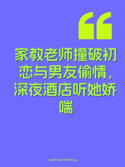 家教老师撞破初恋与男友偷情，深夜酒店听她娇喘