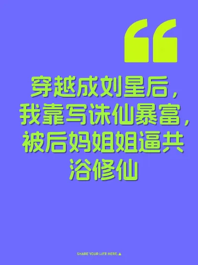 穿越成刘星后，我靠写诛仙暴富，被后妈姐姐逼共浴修仙