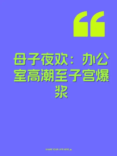 母子夜欢：办公室高潮至子宫爆浆