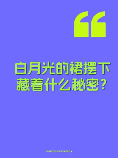 白月光的裙摆下藏着什么秘密？