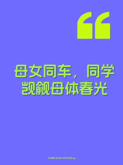 母女同车，同学觊觎母体春光