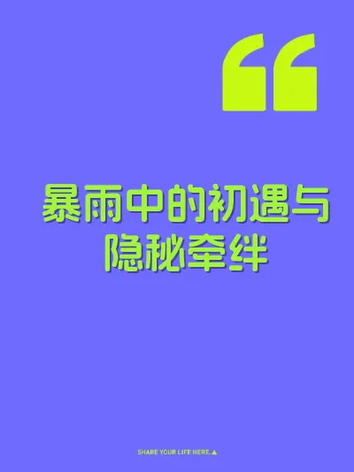 暴雨中的初遇与隐秘牵绊