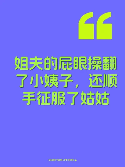 姐夫的屁眼操翻了小姨子，还顺手征服了姑姑